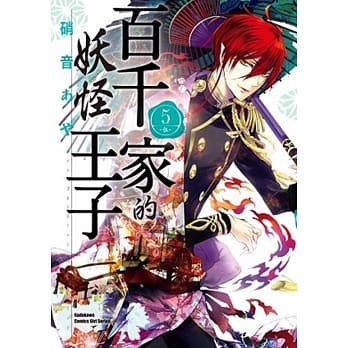 百千家的妖怪王子 (5) pdf epub mobi 电子书 下载