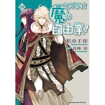 今天开始魔の自由业！ 19 pdf epub mobi 电子书 下载