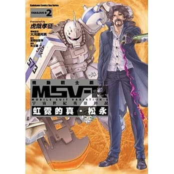 机动战士钢弹 MSV-R 宇宙世纪英雄传说 虹霓的真‧松永 02 pdf epub mobi 电子书 下载