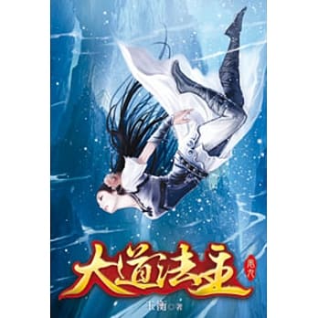 大道法主09 pdf epub mobi 电子书 下载