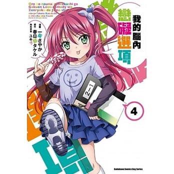 我的脑内恋碍选项 (4) pdf epub mobi 电子书 下载