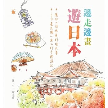 边走边画游日本 pdf epub mobi 电子书 下载