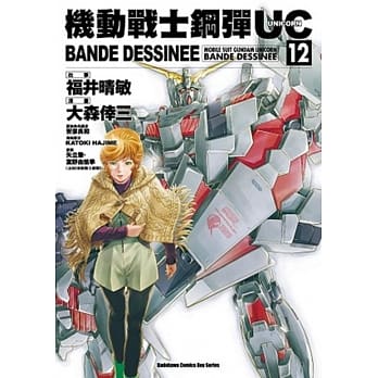机动战士钢弹UC BANDE DESSINEE 12 pdf epub mobi 电子书 下载