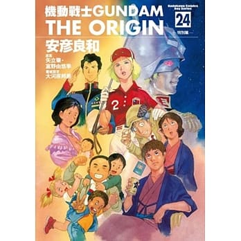 机动战士GUNDAM THE ORIGIN 24 特别篇 pdf epub mobi 电子书 下载