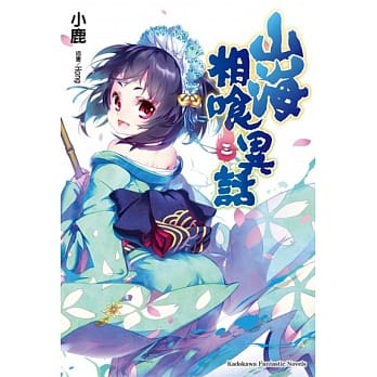 山海相喰异话 (3) pdf epub mobi 电子书 下载