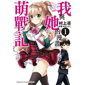 我与她的漫画萌战记 (1) pdf epub mobi 电子书 下载