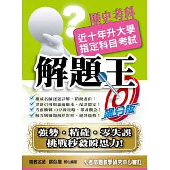 105升大学指定科目考试解题王：历史考科 pdf epub mobi 电子书 下载