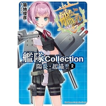 舰队Collection 阳炎，起锚！ 02 pdf epub mobi 电子书 下载