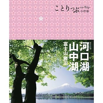 河口湖‧山中湖 富士山‧胜沼：co-Trip日本系列15(二版) pdf epub mobi 电子书 下载