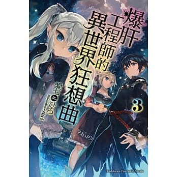 爆肝工程师的异世界狂想曲 03 pdf epub mobi 电子书 下载