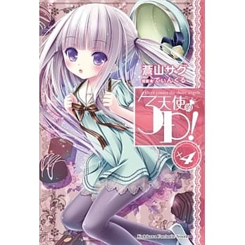 天使的3P！ (4) pdf epub mobi 电子书 下载