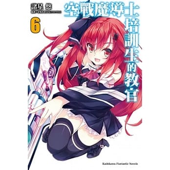 空战魔导士培训生的教官 (6) pdf epub mobi 电子书 下载