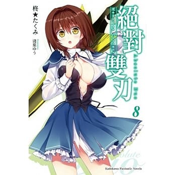 绝对双刃 (8) Memories Connect pdf epub mobi 电子书 下载