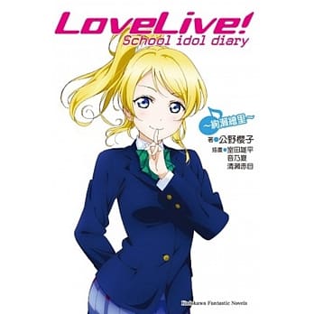 LoveLive! School idol diary (9) ～绚濑绘里～（完） pdf epub mobi 电子书 下载