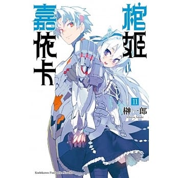 棺姬嘉依卡 (11) pdf epub mobi 电子书 下载