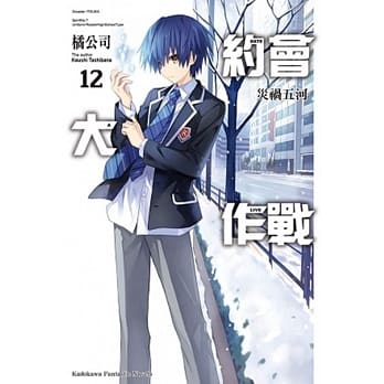约会大作战DATE A LIVE (12) 灾祸五河 pdf epub mobi 电子书 下载
