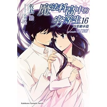 魔法科高中的劣等生 (16) 四叶继承篇 pdf epub mobi 电子书 下载