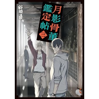 月影骨董鑑定帖3 pdf epub mobi 电子书 下载