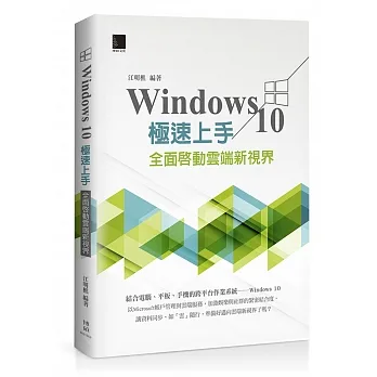 Windows 10極速上手:全面啟動雲端新視界 pdf epub mobi 电子书 下载