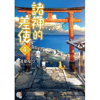 诸神的差使 4 pdf epub mobi 电子书 下载