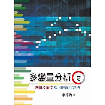 多变量分析：专题及论文常用的统计方法(二版) pdf epub mobi 电子书 下载