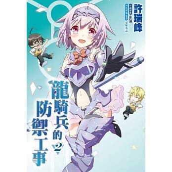 龙骑兵的防御工事(02)完 pdf epub mobi 电子书 下载