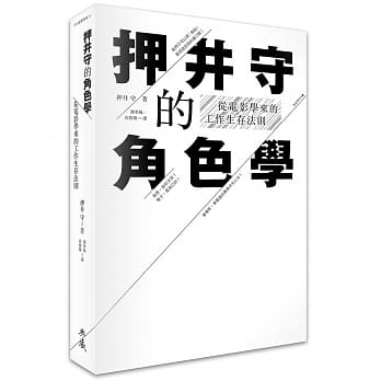 押井守的角色学：从电影学来的工作生存法则 pdf epub mobi 电子书 下载