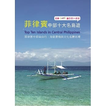 菲律宾中部十大名岛游 pdf epub mobi 电子书 下载