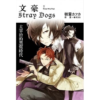文豪Stray Dogs 2 太宰治的黑帮时代 pdf epub mobi 电子书 下载
