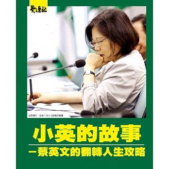 小英的故事：蔡英文的翻转人生攻略 pdf epub mobi 电子书 下载
