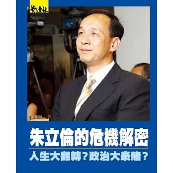 朱立伦的危机解密：人生大翻转？政治大豪赌？ pdf epub mobi 电子书 下载