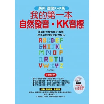 我的第一本自然发音‧KK音标：最新图像RAP版 (附MP3+自然发音‧ＫＫ音标过目不忘记忆表) pdf epub mobi 电子书 下载