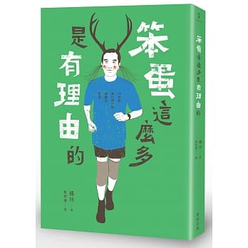 笨蛋这么多是有理由的 pdf epub mobi 电子书 下载
