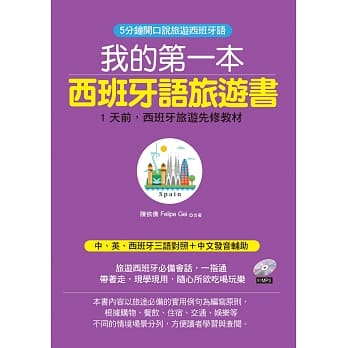 我的第一本西班牙语旅游书：中英西班牙三语对照+中文拼音辅助(附MP3) pdf epub mobi 电子书 下载