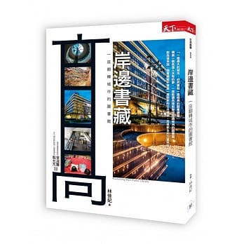 岸边书藏：一座翻转城市的图书馆 pdf epub mobi 电子书 下载