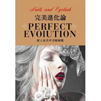 完美进化论：超人气美甲美睫图鑑 pdf epub mobi 电子书 下载