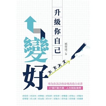 变好：升级你自己 pdf epub mobi 电子书 下载