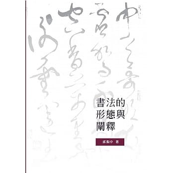 书法的形态与阐释 pdf epub mobi 电子书 下载