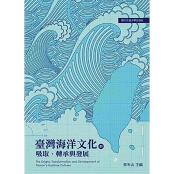 台湾海洋文化的吸取、转承与发展 pdf epub mobi 电子书 下载
