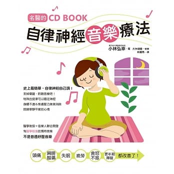 名医的自律神经音乐疗法 (附CD)：台湾第一本自律神经调节CD书！ pdf epub mobi 电子书 下载