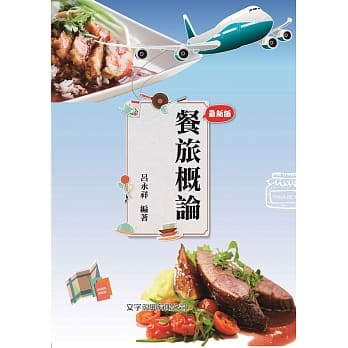 餐旅概论(三版) pdf epub mobi 电子书 下载