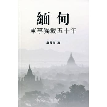 缅甸：军事独裁五十年 pdf epub mobi 电子书 下载