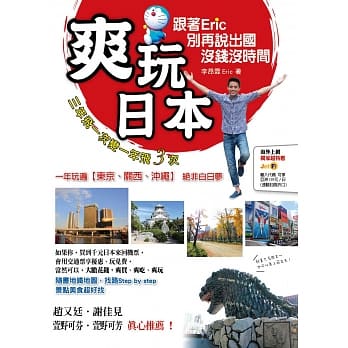 爽玩日本：跟着Eric 别再说出国没钱没时间 pdf epub mobi 电子书 下载