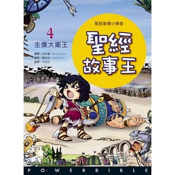 圣经故事王4：主仆大卫王 pdf epub mobi 电子书 下载