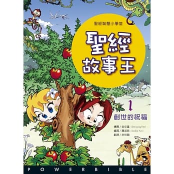 圣经故事王1：创世的祝福 pdf epub mobi 电子书 下载