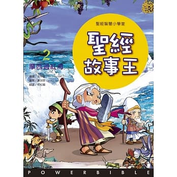 圣经故事王2：摩西过红海 pdf epub mobi 电子书 下载