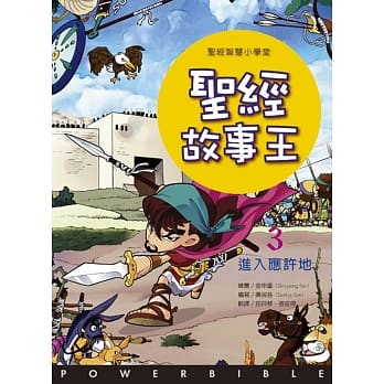 圣经故事王3：进入应许地 pdf epub mobi 电子书 下载