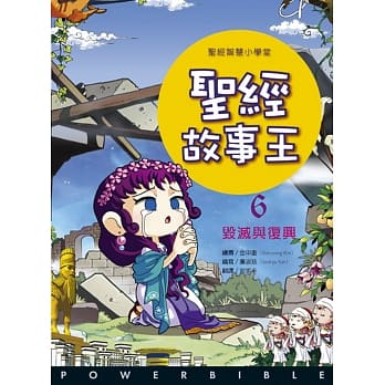 圣经故事王6：毁灭与复兴 pdf epub mobi 电子书 下载