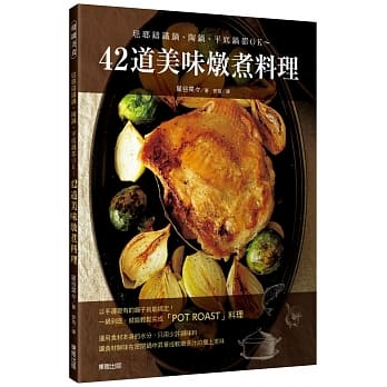 42道美味炖煮料理：珐瑯铸铁锅、陶锅、平底锅都OK~ pdf epub mobi 电子书 下载