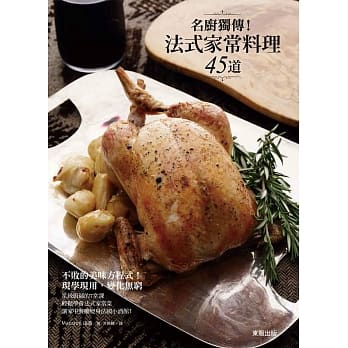 名厨独传！法式家常料理45道 pdf epub mobi 电子书 下载